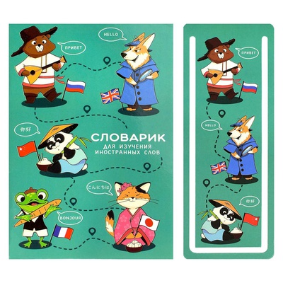 Тетрадь-словарь для изучения иностранных слов + закладка для проверки слов 32л. А6 Иностранцы, мягкая обложка глянцевая ламинация, 69996