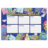 Расписание уроков А4 Пора в школу, полноцветная печать, выборочный УФ-лак, мелованный картон 235 г/м2 [56829]