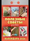 Календарь отрывной 2026г Атберг 98 "Полезные советы", газетка, 189 листов, ОКА1426