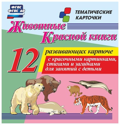 Карточки обучающие. Животные Красной книги. 12 карточек с красочными картинками, стихами и загадками для занятий с детьми [Н-244/1]