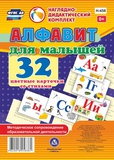 Карточки обучающие. Алфавит для малышей. 32 цветные карточки со стихами. Методическое сопровождение образовательной деятельности [Н-458]