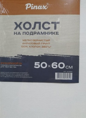Холст грунт акриловый на подрамнике Pinax 50х60см, 100% хлопок, 380 г/м мелкое зерно, 20.5060