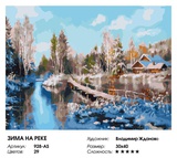 Картина по номерам 30x40см Зима на реке, Владимир Жданов 928-AS (сложность*****)