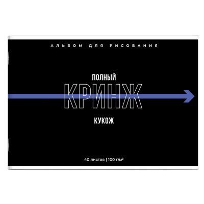 Альбом для рисования 40л. А4 на скобе Фразы с хорактером, 100 г/м², мягкий переплет, обложка - полноцветная печать, сплошной глянцевый УФ-лак, [69878]