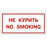 Знак вспомогательный "Не курить. No smoking", прямоугольник 300*150мм, самоклейка, 610035/В 05,  [610035]