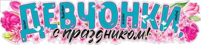 Плакат -лента вырубная Девочки, с Праздником! (8 Марта) Р-30