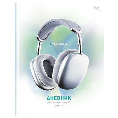 Дневник для муз.школы 48л. (твердый) BG "Твоя волна", глянцевая ламинация, ДМ5т48_лг 62907