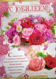 Плакат оформительский Р2-449 С Юбилеем! цветы  20449