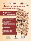Комплект плакатов А4 "Антикоррупционная безопасность", 8 плакатов,  [КПЛ-33]