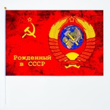 Флаг (60*90см) "Рожденный в СССР", с древком красный, полиэстер, полиэфирный шелк, 9530992