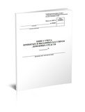 Книга учета принятых и выданных кассиром денежных средств  07638