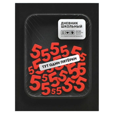 Дневник 1-11кл. 48л. (твердый) Фразы с характером. Тут одни пятерки, 7БЦ, ламинация "софт-тач" вельвет, 72812