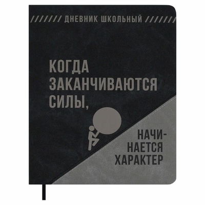 Дневник 1-11кл. 48л. (твердый) кожзам с поролоном, Фразы с характером. Когда заканчиваются силы, начинается характер, "Джинс делавэ", 72462