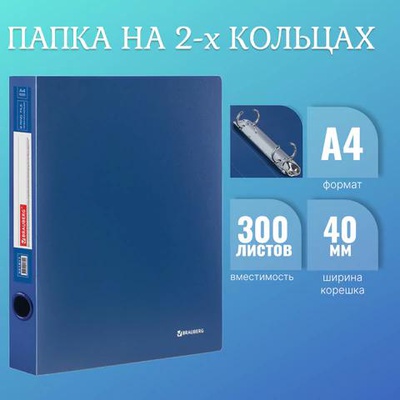 Папка 2 кольца 40мм Br Стандарт, 0,9мм, синяя, ( до 300 листов )  221617