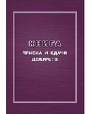Книга приёма и сдачи дежурств А4 64стр., форма №ОГВ-10   КЖ-1208/1