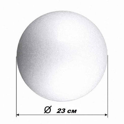 Шар из пенопласта  Ø 23см 