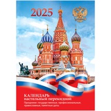 Календарь настольный перекидной 2025г. 160л, BG, блок офсетный цветной 2 краска "Государственная символика", 370764