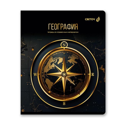 Тетрадь предметная 48л. клетка Золотая коллекция - География, со справочным материалом, тиснение золотой фольгой, [Т145_01325]