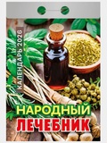 Календарь отрывной 2026г Атберг 98 "Народный лечебник", газетка, 189 листов, ОКА0926