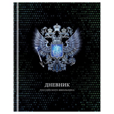 Дневник 1-11 кл. 40л. (твердый) BG "Российского школьника", глянцевая ламинация, серебряная фольга, Д5т40_лг_тф 12669
