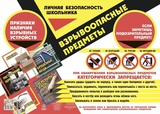 Плакат А2 Личная безопасность школьника. Взрывоопасные предметы КПЛ-259