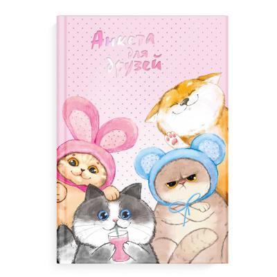 Анкета для друзей А5 (145х205мм) 128л. Веселые друзья, твёрдый переплёт тиснение фольгой глянцевая ламинация, 65017