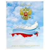 Дневник 1-11 кл. 48л. (твердый) РОССИЙСКОГО ШКОЛЬНИКА. Триколор на небе, 7БЦ, глянцевая ламинация, полноцветная печать, 71010