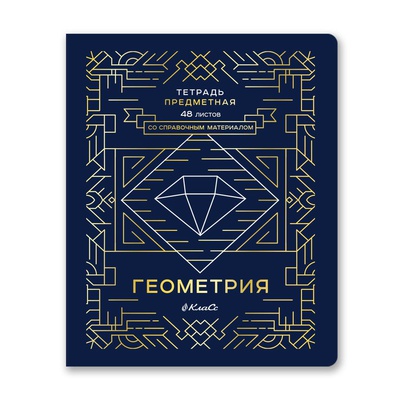 Тетрадь предметная 48л. клетка Линия успеха - Геометрия, со справочным материалом, софт тач ламинация, тиснение фольгой, [48ТПСК5_126_2_1_000574]