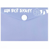Папка на кнопке 105х74мм, 180мкм непрозрачная синяя с рисунком, Феникс+ Ща все будет, шелкография в одну краску [72233]
