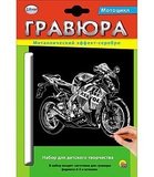 Гравюра А5 ( серебро ) Мотоцикл, картонная упаковка (Арт. Г-2591)