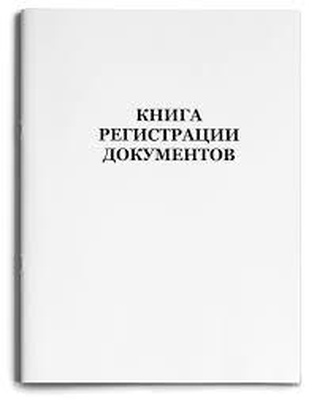 Книга регистрация документов А4 48л. (48-1435) Проф-Пресс