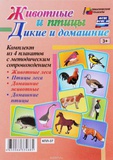 Комплект плакатов Животные и птицы. Дикие и домашние. 4 плаката,  [КПЛ-37]