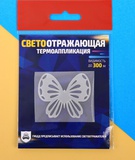 Светоотражающая термонаклейка на одежду «Бабочка», 5 см х 0,1 см х 5 см