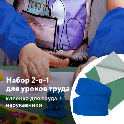 Набор для уроков труда: клеёнка ПВХ зеленая, 69х40 см, нарукавники синие, 227058