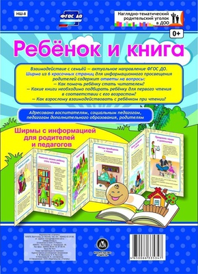 Ширмы с информацией для родителей и педагогов из 6 секций. Ребёнок и книга. [НШ-8]
