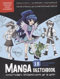 Книга: Скетчбук 84×108 мм 96л. Mаnga. Учимся рисовать персонажей аниме шаг за шагом, твердый переплет (черная обложка), 978-5-00141-617-3