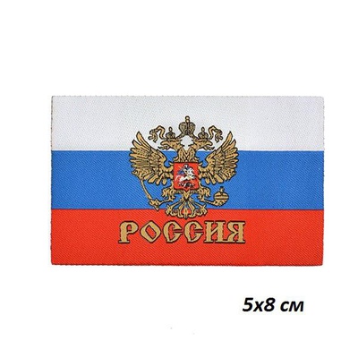 Аппликация пришивная прямоугольная Российский флаг, 5*8 см [УТ-58161]