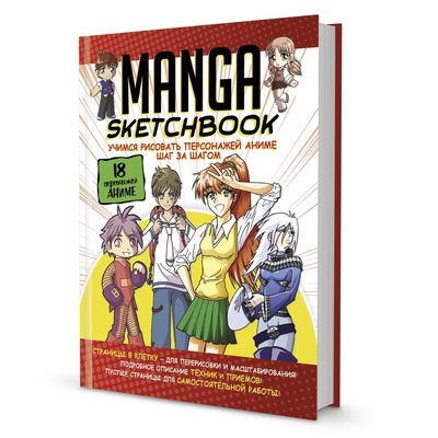 Книга: Скетчбук 84×108 мм 96л. Mаnga. Учимся рисовать персонажей аниме шаг за шагом, твердый переплет (бело-красная обложка), 978-5-00141-614-2