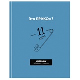 Дневник 1-11 кл. 40л. (твердый) BG "Прикол?", матовая ламинация, Д5т40_лм_вл 12632/1