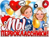 Плакат вырубной P2V-101 Мы Первоклассники!, 21101