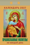Календарь отрывной 2027г Атберг "ПРАВОСЛАВНЫЕ МОЛИТВЫ НА КАЖДЫЙ ДЕНЬ", газетка, 189 листов, ОКА1627
