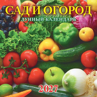 Календарь настенный перекидной 2027г, на скрепке, Атберг  САД И ОГОРОД. Лунный календарь 285х285 мм, 272192