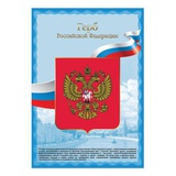 Плакат А3 с государственной символикой "Герб РФ", мелованный картон, фольга, 550116