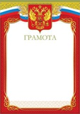 Грамота A4 (с гербом) мелованный картон, без отделки, 190г/м2 [37601]