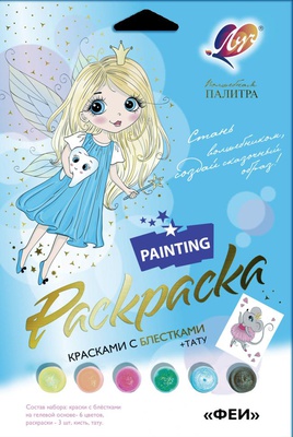 Набор красок с блестками с раскрасками +тату ЛУЧ "ФЕИ", 6+   30С 1924-08