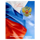 Дневник 1-11 кл. 48л. (твердый) РОССИЙСКОГО ШКОЛЬНИКА. Флаг, 7БЦ, глянцевая ламинация, полноцветная печать, 71011