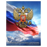 Дневник российского школьника 1-11 кл. 48л. (твердый) Золотой герб, 7БЦ, глянцевая ламинация, 72739