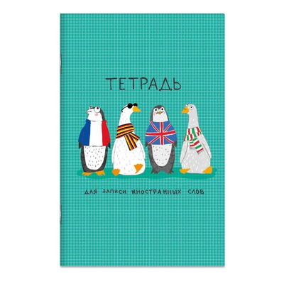 Тетрадь-словарь для записи иностранных слов 32л. А6 Арт-Братва, мягкий переплет, глянцевая ламинация, 67521