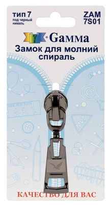 Бегунок к молнии спираль Gamma, тип 7, под черный никель, ZAM 7S01