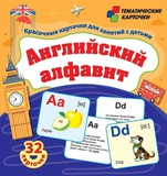 Карточки обучающие. Английский алфавит. 32 карточек для занятий с детьми [Н-275]